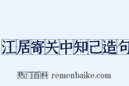 江居寄关中知己造句是什么意思的图片